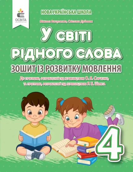 У світі рідного слова. Зошит із розвитку мовлення 4 клас - Освіта