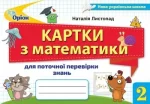 Математика 2 клас. Картки для поточної перевірки знань - Оріон