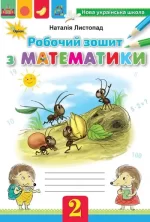 Математика 2 клас. Робочий зошит - Оріон