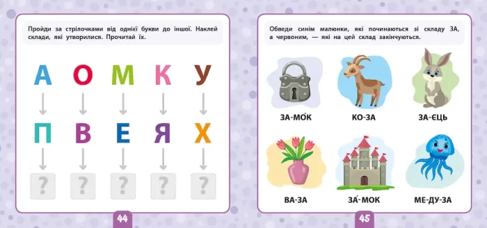 Читаємо склади. 4+Маленький розумник - Зображення 3