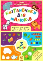 Кмітливчики для малюків. 3 роки - Zirka
