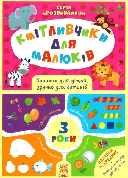 Кмітливчики для малюків. 3 роки - Zirka