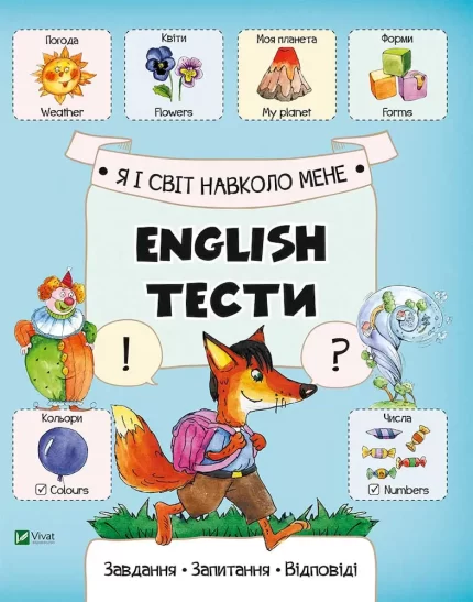 Я і світ навколо мене. English тести - Vivat