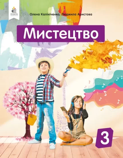 Мистецтво 3 клас. Підручник - Освіта