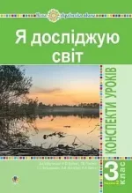 Я досліджую світ. 3 клас. Конспекти уроків. Ч. 2. НУШ (до підр. Будної Н.О. та ін.) - Богдан