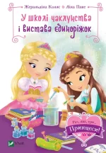 У школі чаклунства і вистава єдиноріжок - Vivat