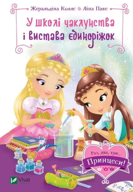 У школі чаклунства і вистава єдиноріжок - Vivat