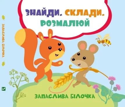 Запаслива білочка. Знайди. Склади. Розмалюй - Vivat