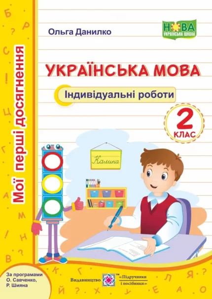 Українська мова. Мої перші досягнення.  2 клас - Підручники і посібники