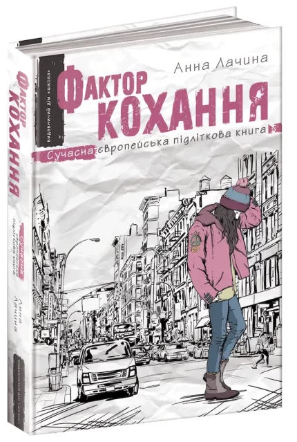 Фактор кохання. Книга 1 - Школа. Видавничий Дім