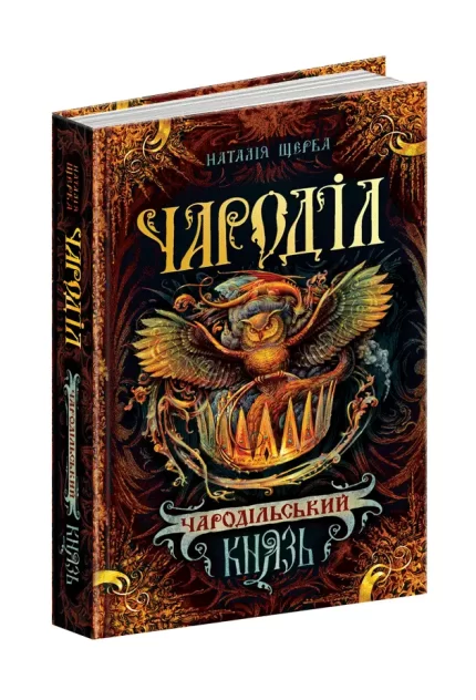 Чароділ. Чародільський князь. Книга 2 - Школа. Видавничий Дім