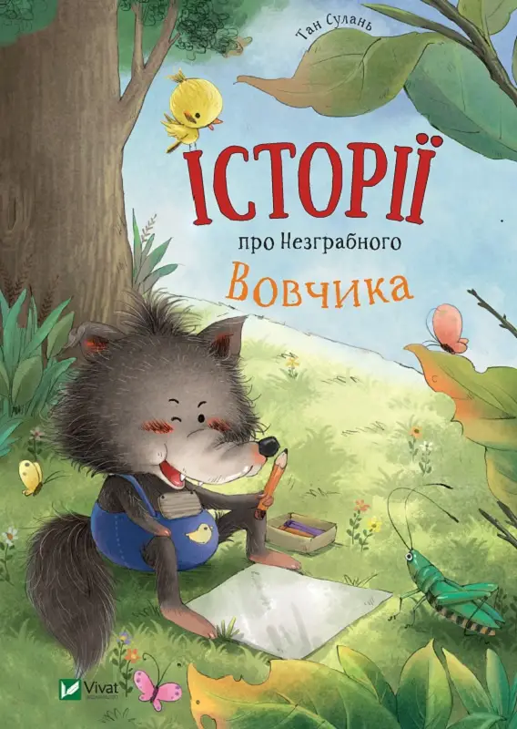 Історії про Незграбного Вовчика - Історії про Незграбного Вовчика - Vivat