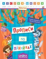 Лісова школа. Прописи по лінійках - Школа. Видавничий Дім
