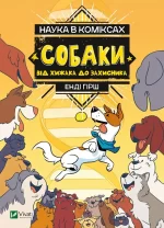 Наука в коміксах. Собаки: від хижака до захисника - Vivat