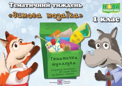 Тематичний тиждень - 13 «Зимова мозаїка». 1 клас: дидактичні матеріали - Підручники і посібники