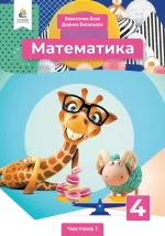 Математика 4 клас. Підручник. Частина 1 - Освіта