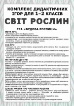 НУШ Комплекс дидактичних ігор. Світ рослин - Зображення 2