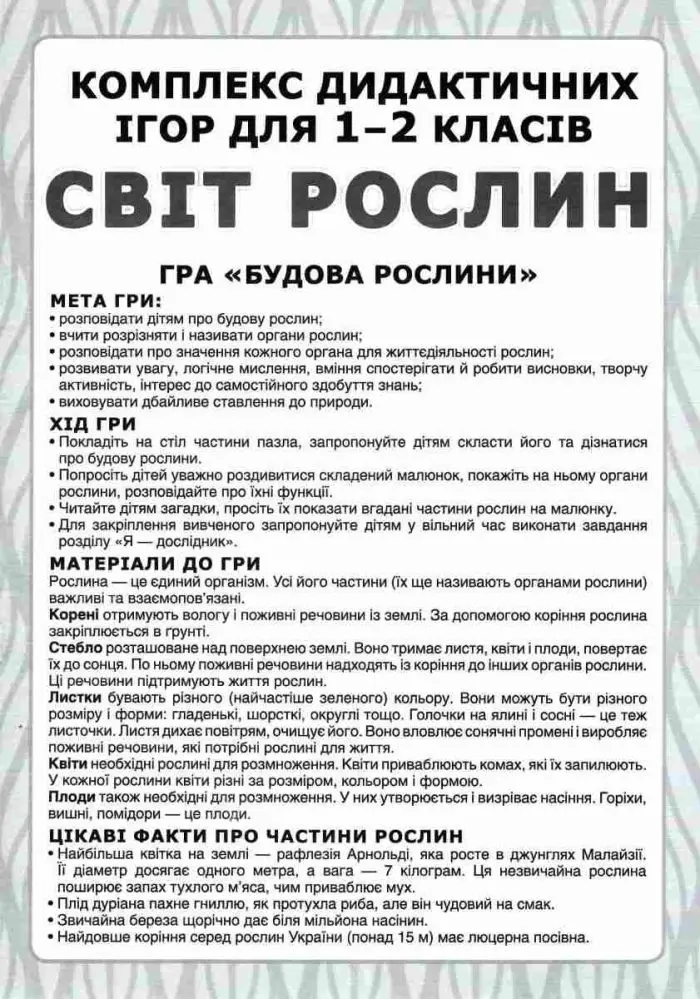 НУШ Комплекс дидактичних ігор. Світ рослин - Зображення 2