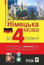 Німецька мова за 4 тижні. Інтенсивний курс німецької мови з електронним аудіододатком - Богдан