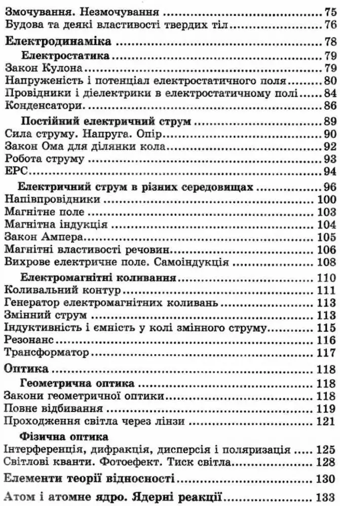 Фізика в схемах і таблицях 7-11 класи - Зображення 2