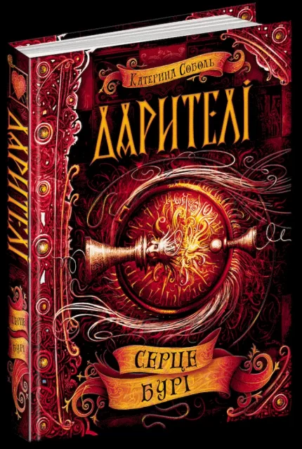 Дарителі. Серце бурі. Книга 5 - Школа. Видавничий Дім