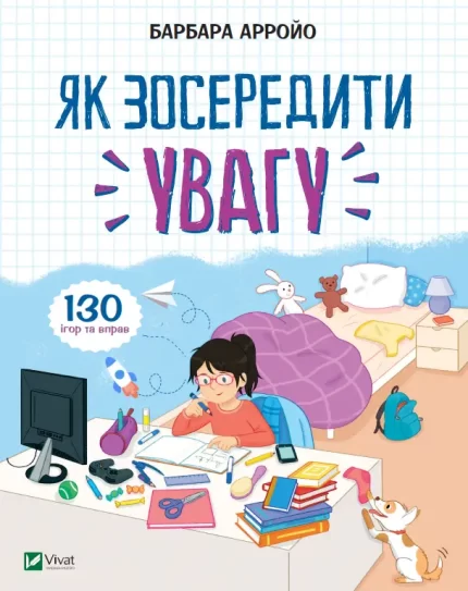 Як зосередити увагу. 130 ігор та вправ - Vivat