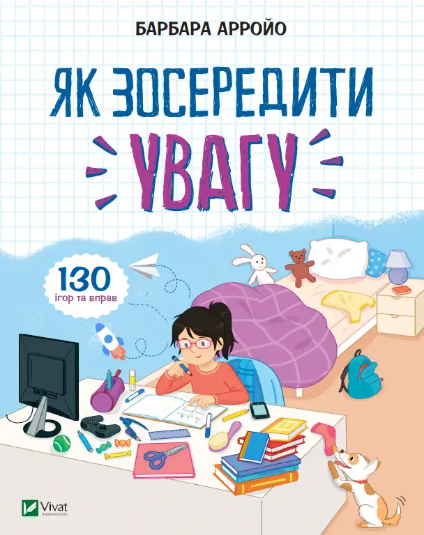 Як зосередити увагу. 130 ігор та вправ - Як зосередити увагу. 130 ігор та вправ - Vivat
