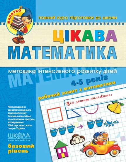 Цікава математика. Базовий рівень - Школа. Видавничий Дім