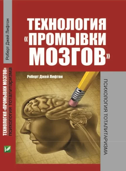 Технология промывки мозгов -