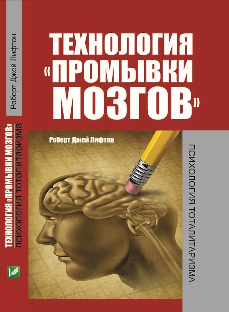 Технология промывки мозгов - Технология промывки мозгов -