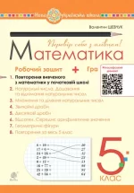 Математика. 5 клас. Робочий зошит № 1 - Богдан