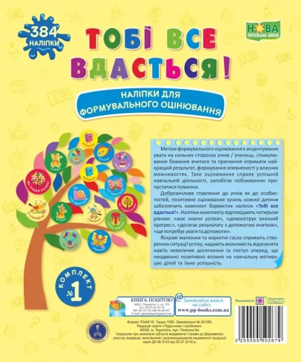 Тобі все вдасться! Комплект №1. Наліпки для формувального оцінювання - Підручники і посібники