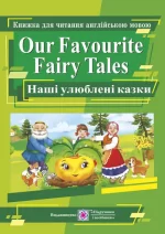 Our Favourite Fairy Tales. Наші улюблені казки. Книга для читання англійською мовою - Підручники і посібники