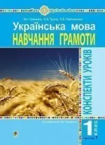 Українська мова. 1 клас. Конспекти уроків. Ч.1. ( до підручника Чумарної М. І.) - Богдан