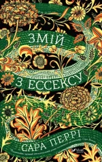 Змій з Ессексу - Vivat