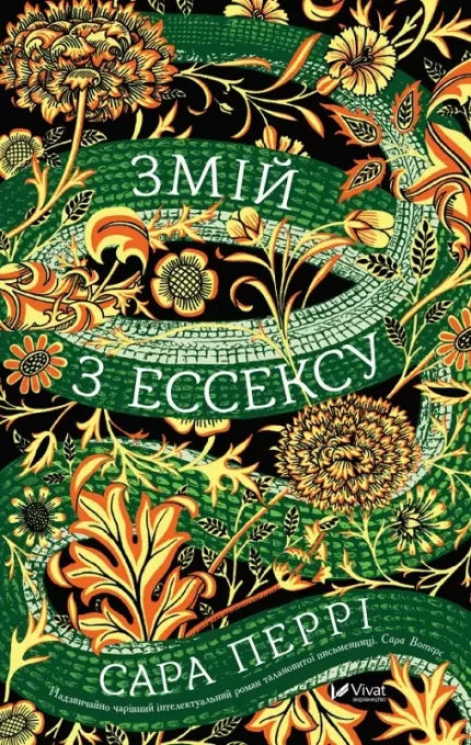 Змій з Ессексу - Vivat