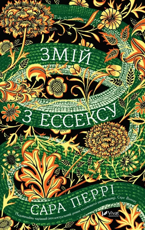 Змій з Ессексу - Змій з Ессексу - Vivat