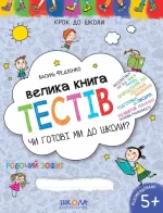 Велика книга тестів Чи готові ми до школи? - Школа. Видавничий Дім