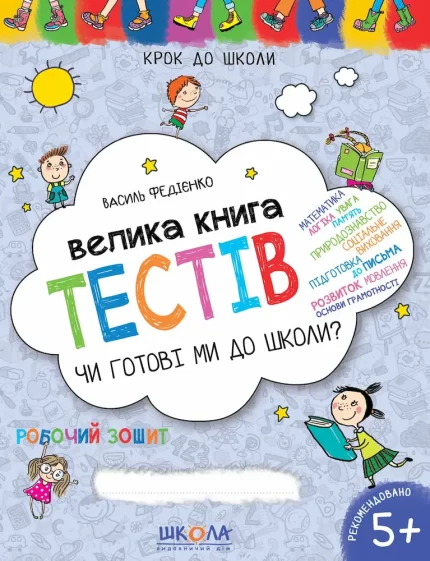 Велика книга тестів Чи готові ми до школи? - Школа. Видавничий Дім