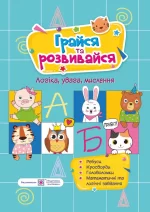 Грайся та розвивайся : посібник для розвитку - Підручники і посібники