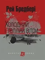 Холодний і теплий вітри : оповідання - Богдан