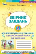 Українська мова та читання 2 клас. Збірник завдань для діагностувальних перевірок з української мови та читання - Оріон