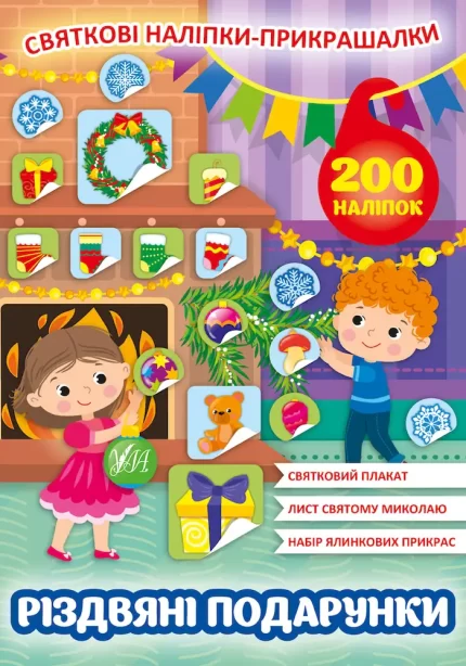 Різдвяні подарунки. Святкові наліпки-прикрашалки - УЛА