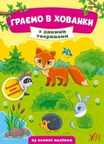 Граємо в хованки — З дикими тваринами - УЛА