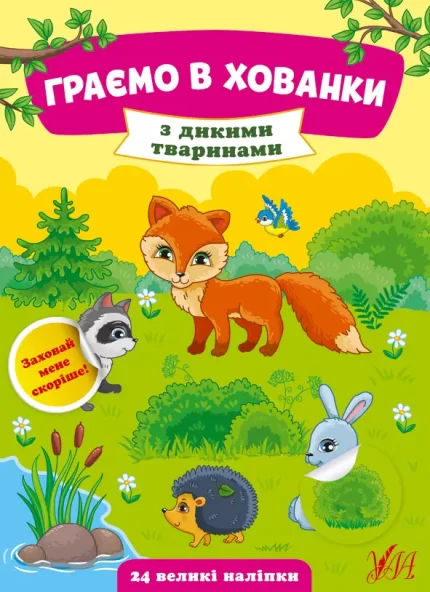 Граємо в хованки — З дикими тваринами - УЛА