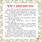 Книга 17 історий для малят. Чому у зайця довгі вуха - Зображення 3