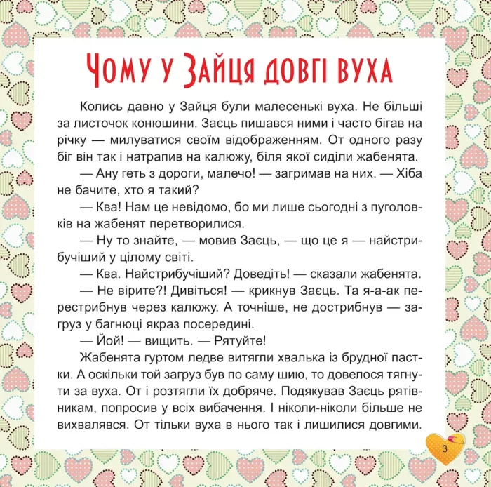 Книга 17 історий для малят. Чому у зайця довгі вуха - Зображення 3