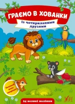 Граємо в хованки — Із чотирилапими друзями - УЛА
