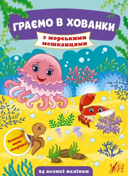 Граємо в хованки — З морськими мешканцями - УЛА