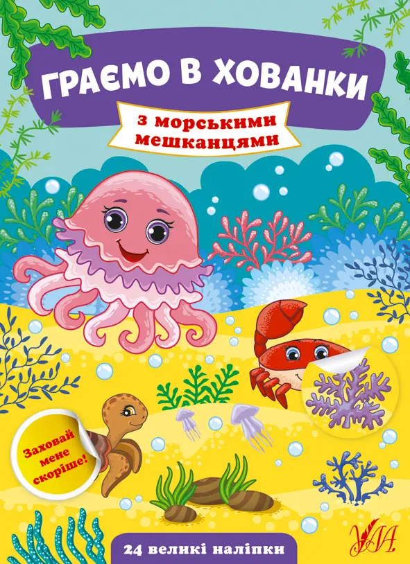 Граємо в хованки — З морськими мешканцями - Граємо в хованки — З морськими мешканцями - УЛА